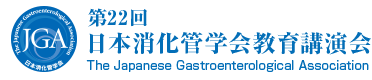 第22回日本消化管学会教育講演会